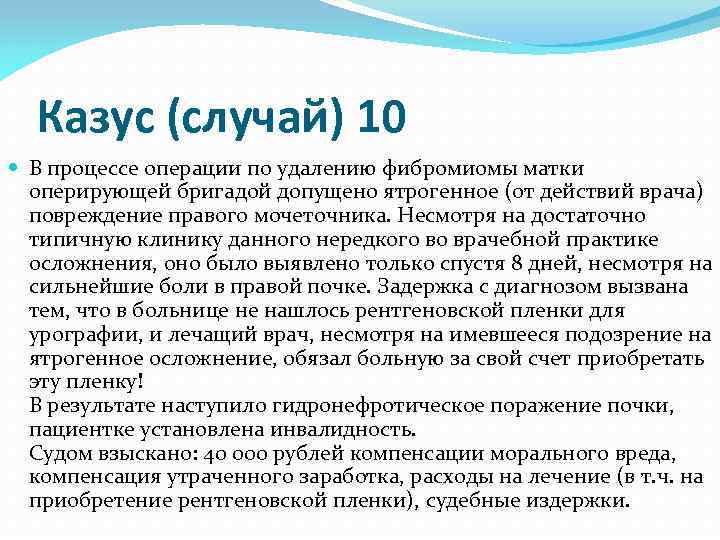 Казус (случай) 10 В процессе операции по удалению фибромиомы матки оперирующей бригадой допущено ятрогенное