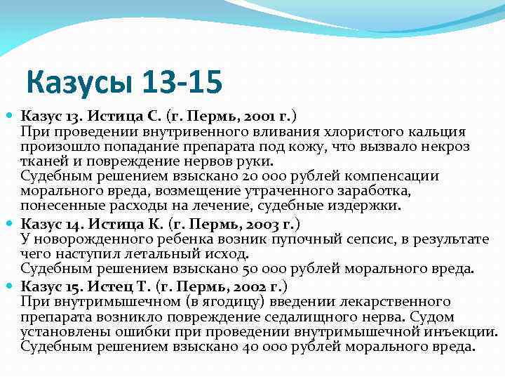 Казусы 13 -15 Казус 13. Истица С. (г. Пермь, 2001 г. ) При проведении