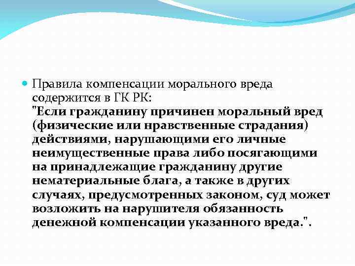 Правила компенсации морального вреда содержится в ГК РК: 
