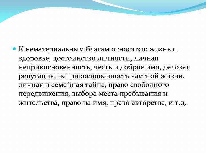  К нематериальным благам относятся: жизнь и здоровье, достоинство личности, личная неприкосновенность, честь и