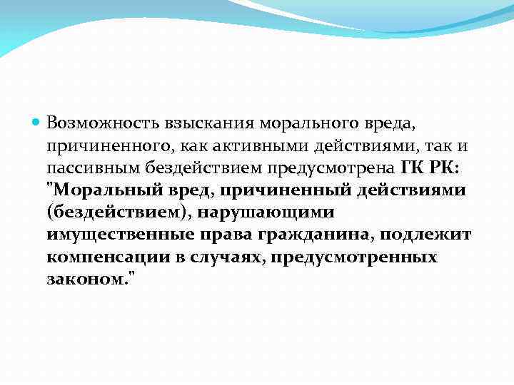  Возможность взыскания морального вреда, причиненного, как активными действиями, так и пассивным бездействием предусмотрена