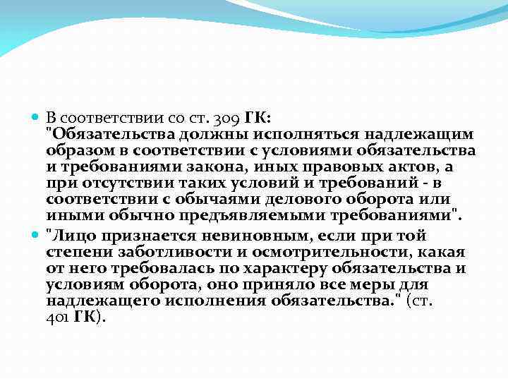  В соответствии со ст. 309 ГК: 