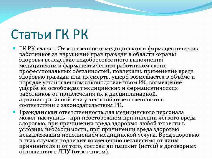 Статьи рк. Ответственность за нарушение врачебной тайны. Ответственность мед работников в сфере охраны здоровья. Статья ГК РФ регулирующая ответственность за нарушение врачебной. Гражданский кодекс РФ О врачебной тайне.