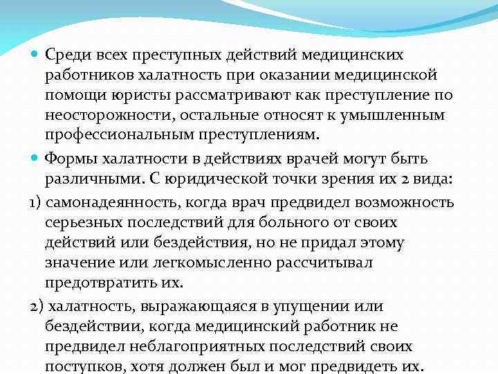  Среди всех преступных действий медицинских работников халатность при оказании медицинской помощи юристы рассматривают