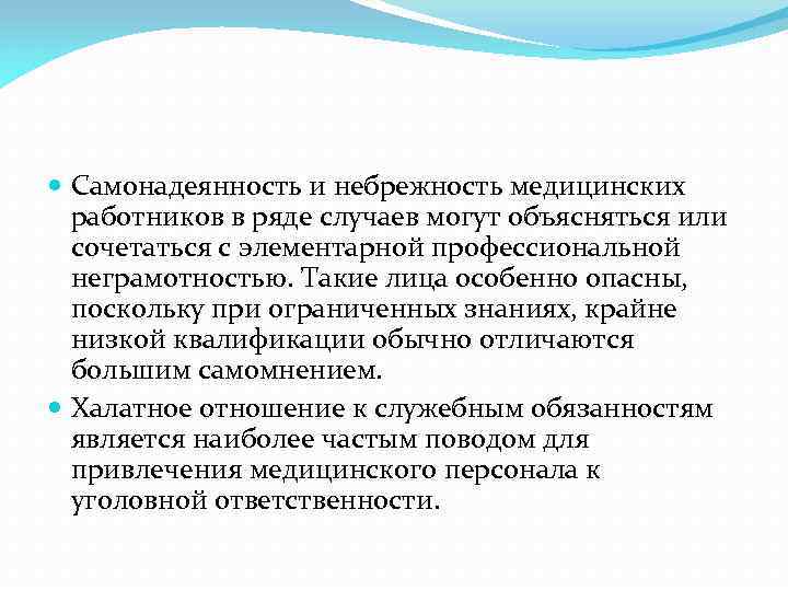  Самонадеянность и небрежность медицинских работников в ряде случаев могут объясняться или сочетаться с