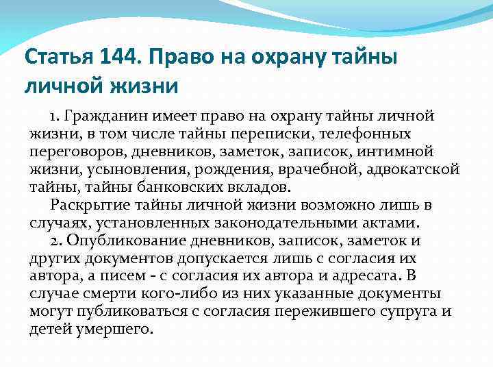 Статья 144