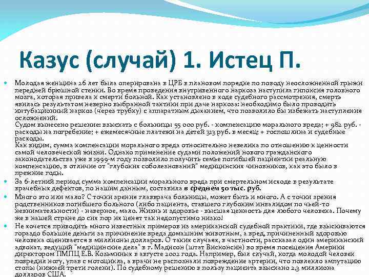 Казус (случай) 1. Истец П. Молодая женщина 26 лет была оперирована в ЦРБ в