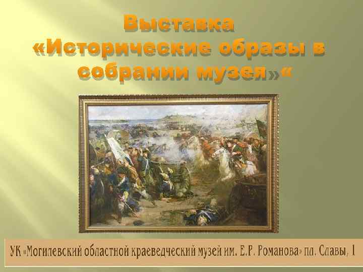 Выставка «Исторические образы в собрании музея» 