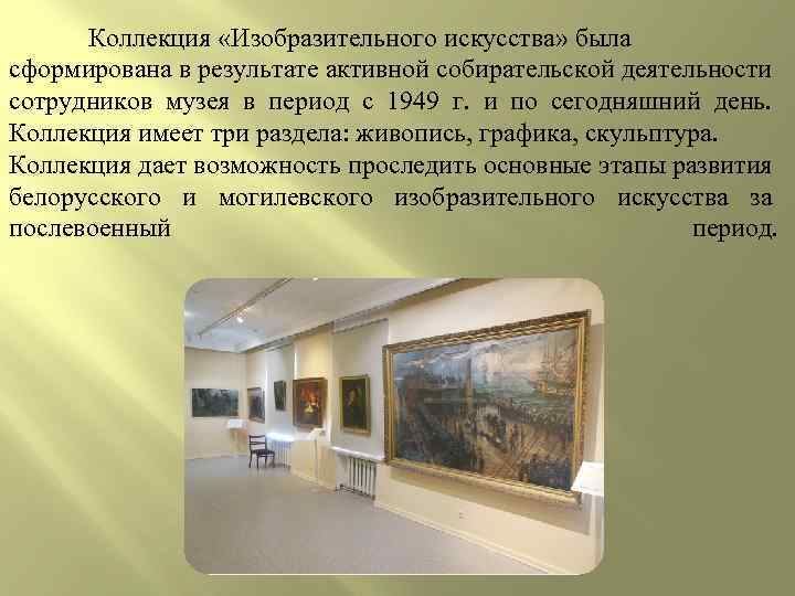 Коллекция «Изобразительного искусства» была сформирована в результате активной собирательской деятельности сотрудников музея в период