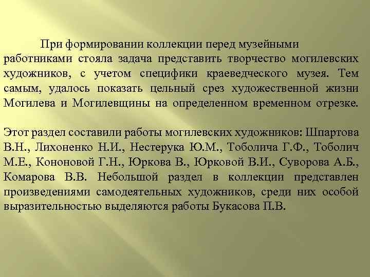 При формировании коллекции перед музейными работниками стояла задача представить творчество могилевских художников, с учетом