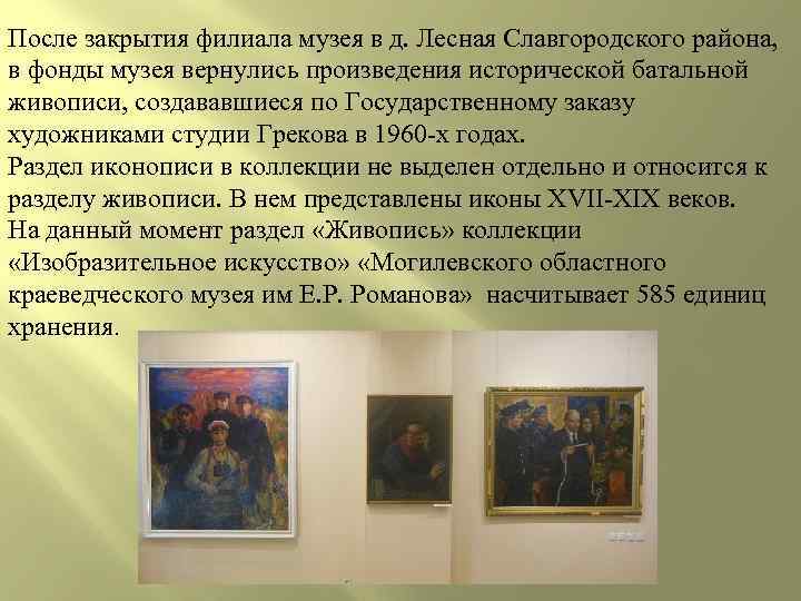После закрытия филиала музея в д. Лесная Славгородского района, в фонды музея вернулись произведения