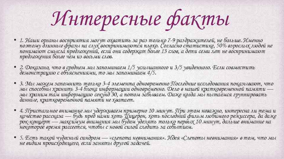Интересные факты • 1. Наши органы восприятия могут охватить за раз только 7 -9