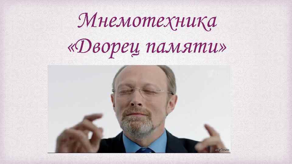 Мнемотехника «Дворец памяти» 