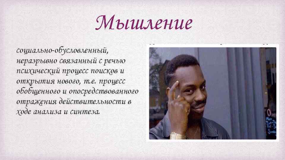 Мышление социально-обусловленный, неразрывно связанный с речью психический процесс поисков и открытия нового, т. е.