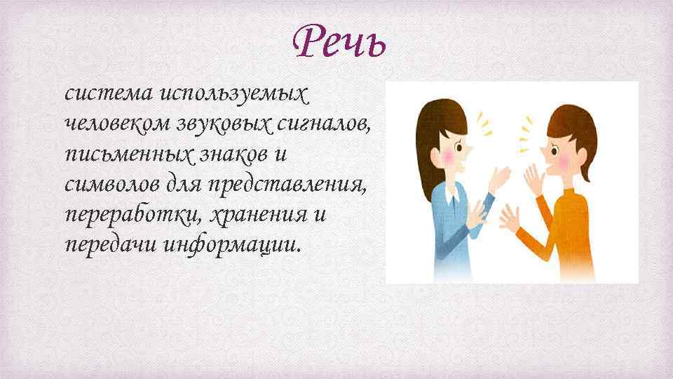 Речь система используемых человеком звуковых сигналов, письменных знаков и символов для представления, переработки, хранения