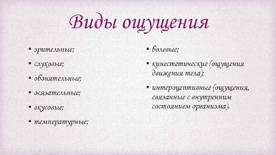 Виды ощущения • зрительные; • болевые; • слуховые; • кинестетические (ощущения движения тела); •