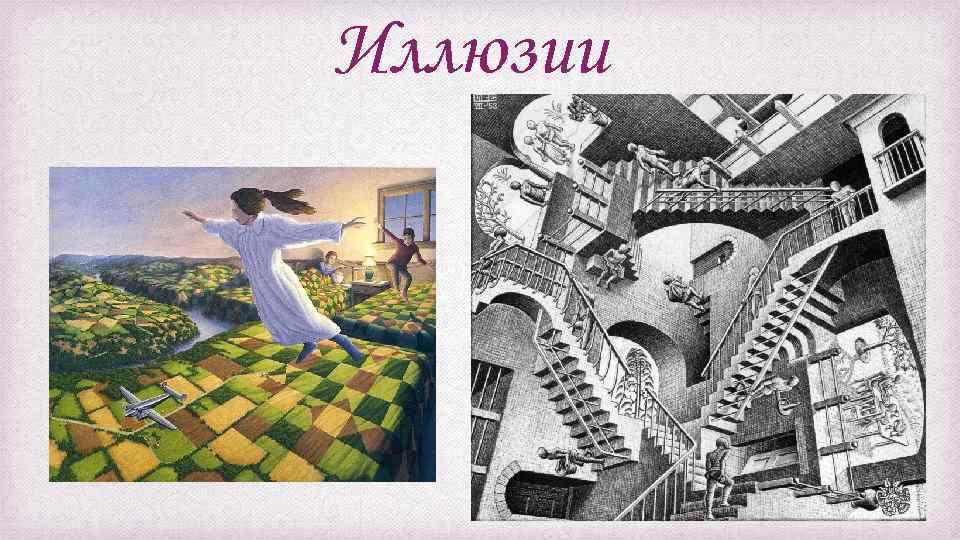 Иллюзии 