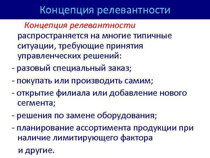 Концепция релевантности распространяется на многие типичные ситуации, требующие принятия управленческих решений: - разовый специальный