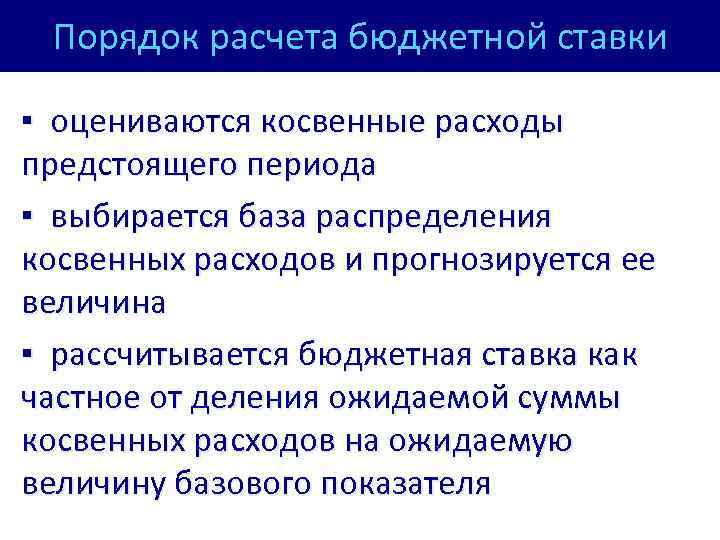 Порядок расчета бюджетной ставки ▪ оцениваются косвенные расходы предстоящего периода ▪ выбирается база распределения