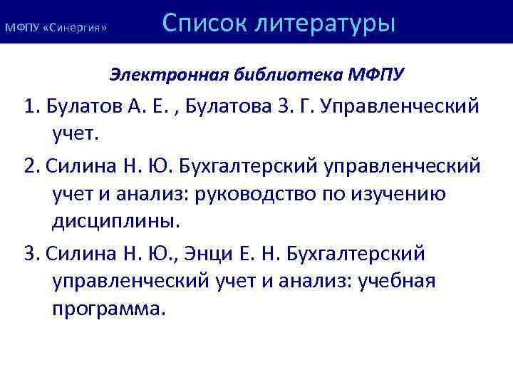 Список литературы МФПУ «Синергия» Электронная библиотека МФПУ 1. Булатов А. Е. , Булатова З.