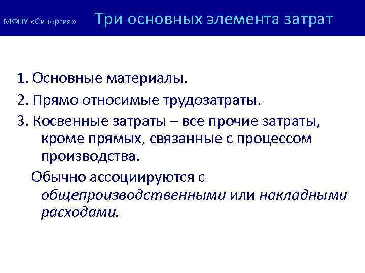 Три основных элемента затрат МФПУ «Синергия» 1. Основные материалы. 2. Прямо относимые трудозатраты. 3.