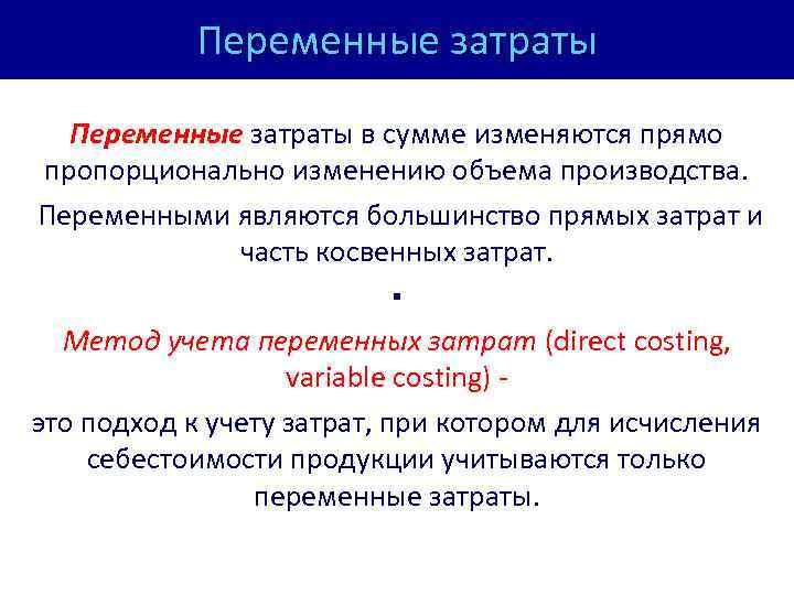 Переменные затраты в сумме изменяются прямо пропорционально изменению объема производства. Переменными являются большинство прямых