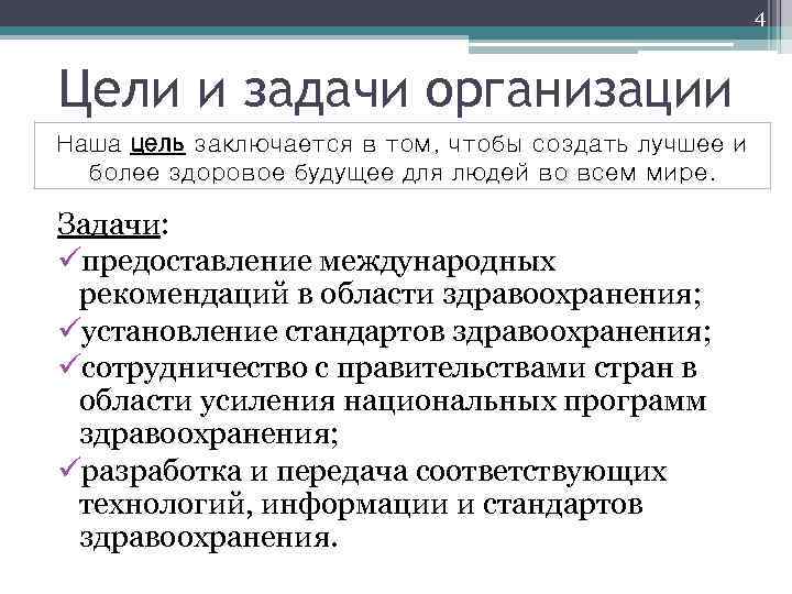 4 Цели и задачи организации Наша цель заключается в том, чтобы создать лучшее и