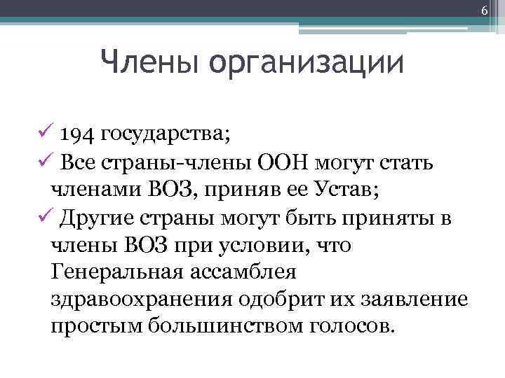 6 Члены организации ü 194 государства; ü Все страны-члены ООН могут стать членами ВОЗ,