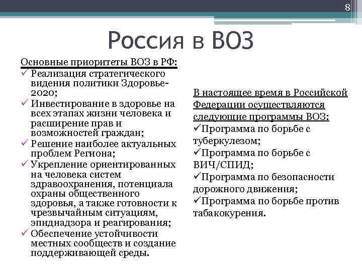 8 Россия в ВОЗ Основные приоритеты ВОЗ в РФ: ü Реализация стратегического видения политики