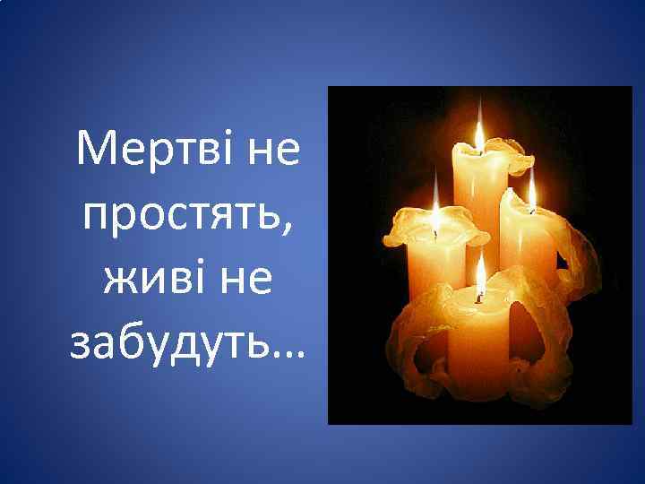 Мертві не простять, живі не забудуть… 
