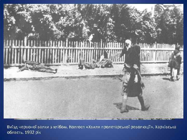 Виїзд червоної валки з хлібом. Колгосп «Хвиля пролетарської революції» . Харківська область. 1932 рік