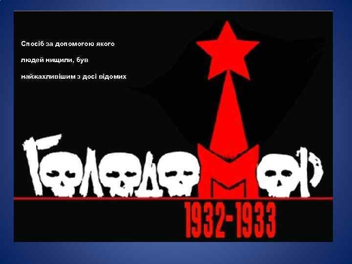 Спосіб за допомогою якого людей нищили, був найжахливішим з досі відомих 