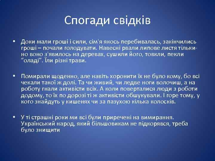 Спогади свідків • Доки мали гроші і сили, сім'я якось перебивалась, закінчились гроші –