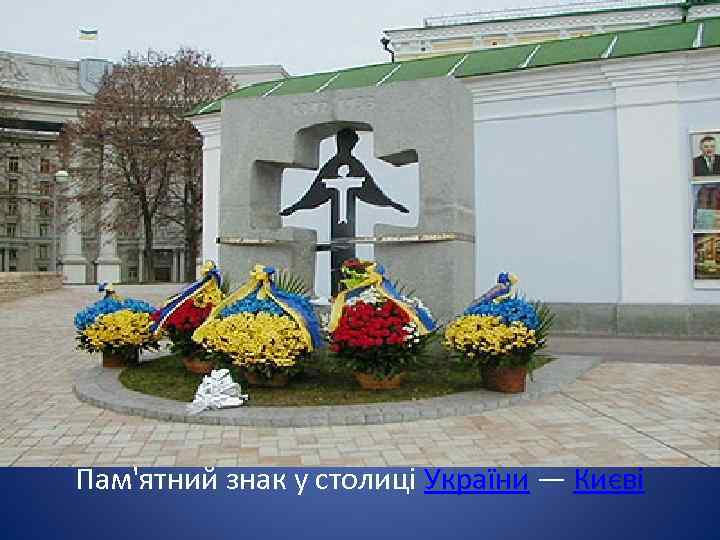 Пам'ятний знак у столиці України — Києві 