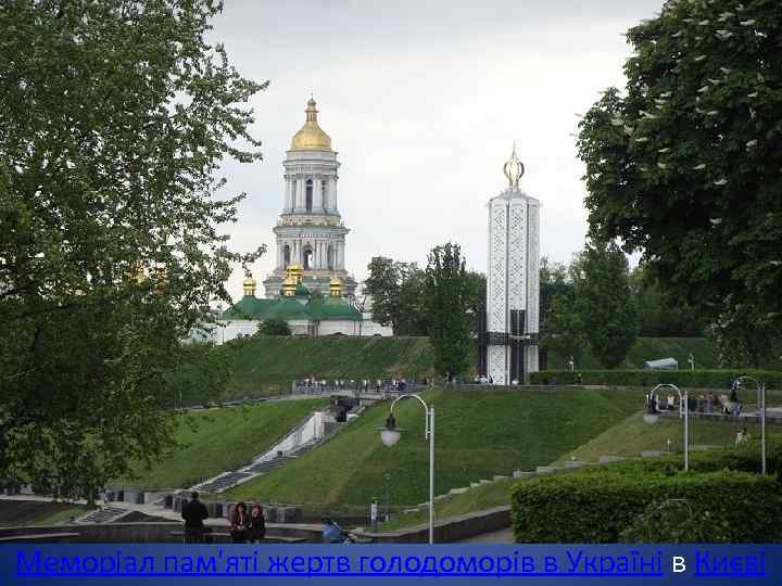 Меморіал пам'яті жертв голодоморів в Україні в Києві 