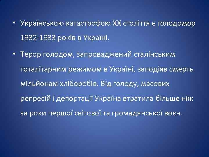  • Українською катастрофою XX століття є голодомор 1932 -1933 років в Україні. •