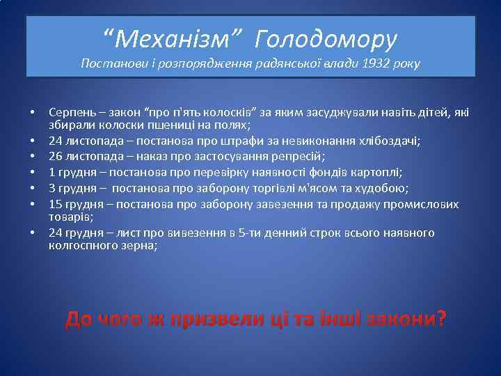 “Механізм” Голодомору Постанови і розпорядження радянської влади 1932 року • • Серпень – закон
