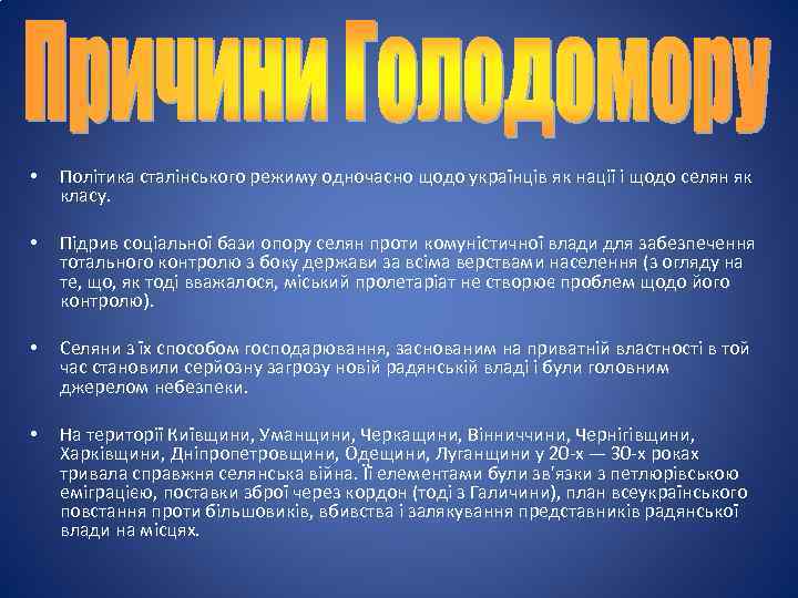  • Політика сталінського режиму одночасно щодо українців як нації і щодо селян як