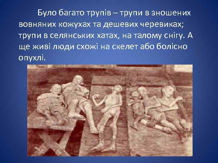Було багато трупів – трупи в зношених вовняних кожухах та дешевих черевиках; трупи в