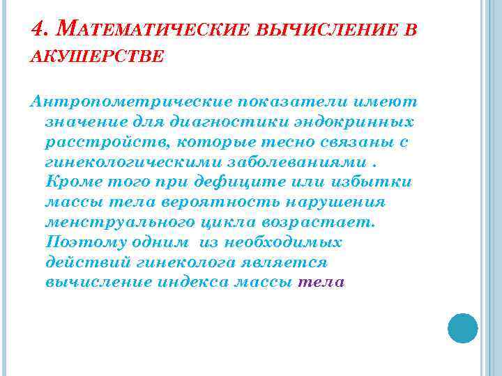 4. МАТЕМАТИЧЕСКИЕ ВЫЧИСЛЕНИЕ В АКУШЕРСТВЕ Антропометрические показатели имеют значение для диагностики эндокринных расстройств, которые