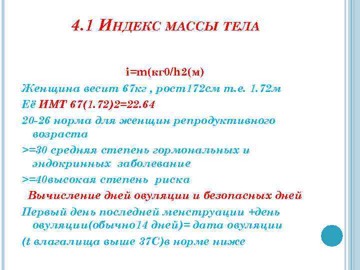 4. 1 ИНДЕКС МАССЫ ТЕЛА i=m(кг 0/h 2(м) Женщина весит 67 кг , рост172