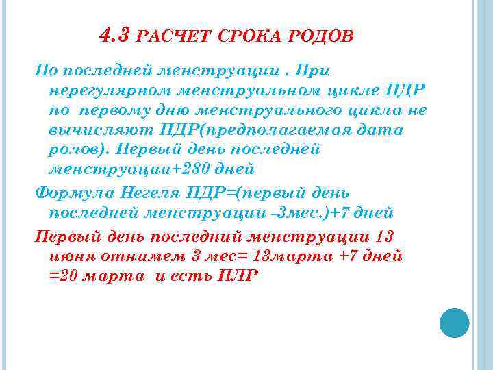 4. 3 РАСЧЕТ СРОКА РОДОВ По последней менструации. При нерегулярном менструальном цикле ПДР по