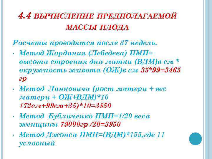 4. 4 ВЫЧИСЛЕНИЕ ПРЕДПОЛАГАЕМОЙ МАССЫ ПЛОДА Расчеты проводятся после 37 недель. • Метод Жордания