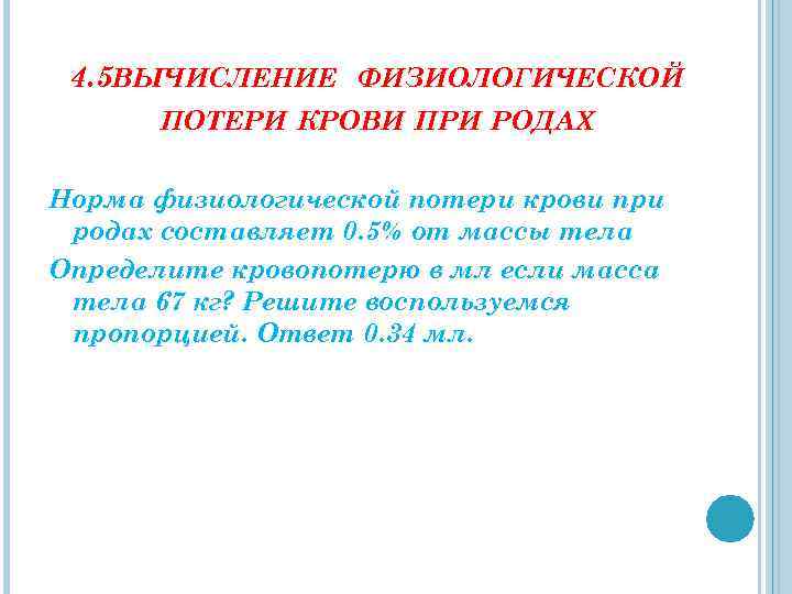 4. 5 ВЫЧИСЛЕНИЕ ФИЗИОЛОГИЧЕСКОЙ ПОТЕРИ КРОВИ ПРИ РОДАХ Норма физиологической потери крови при родах