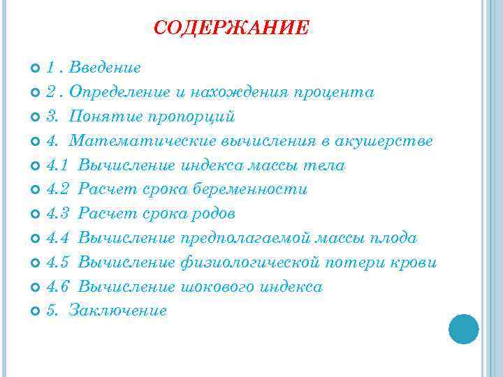 СОДЕРЖАНИЕ 1. Введение 2. Определение и нахождения процента 3. Понятие пропорций 4. Математические вычисления