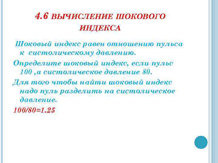 4. 6 ВЫЧИСЛЕНИЕ ШОКОВОГО ИНДЕКСА Шоковый индекс равен отношению пульса к систолическому давлению. Определите