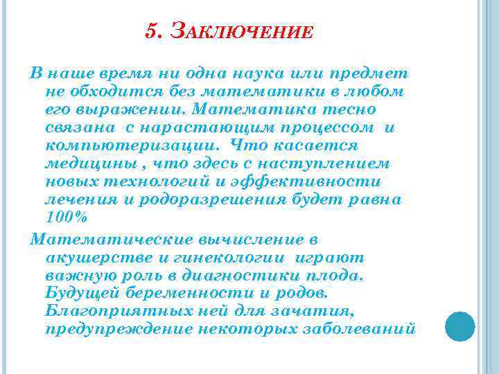 5. ЗАКЛЮЧЕНИЕ В наше время ни одна наука или предмет не обходится без математики