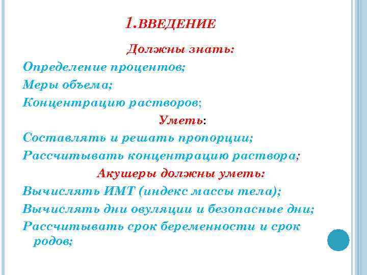 1. ВВЕДЕНИЕ Должны знать: Определение процентов; Меры объема; Концентрацию растворов; Уметь: Составлять и решать