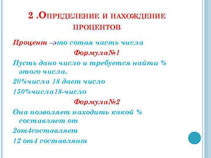 2. ОПРЕДЕЛЕНИЕ И НАХОЖДЕНИЕ ПРОЦЕНТОВ Процент –это сотая часть числа Формула№ 1 Пусть дано