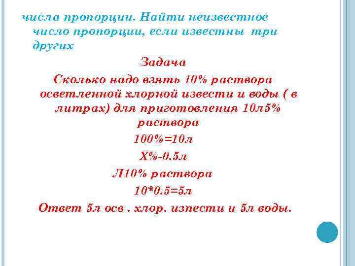 числа пропорции. Найти неизвестное число пропорции, если известны три других Задача Сколько надо взять
